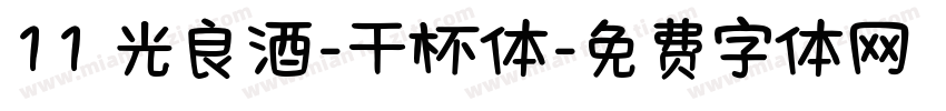 11 光良酒-干杯体字体转换